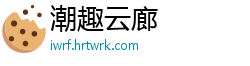 潮趣云廊
